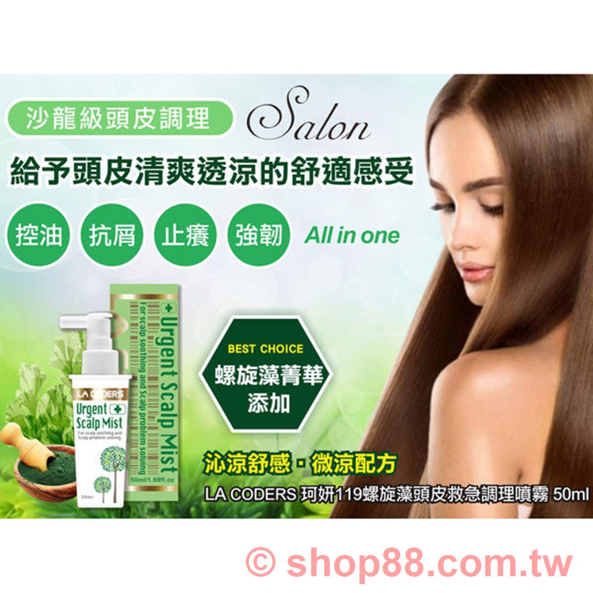 LA CODERS 珂妍119螺旋藻頭皮救急調理噴霧(50ml) - 批發霸